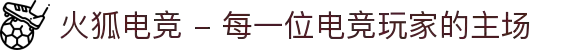 火狐电竞 - 每一位电竞玩家的主场